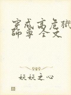 穿成高危职业之师尊 全文