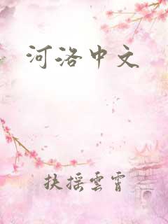 河洛中文