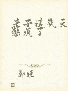 老子这几天都要憋疯了