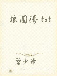 狼图腾 txt