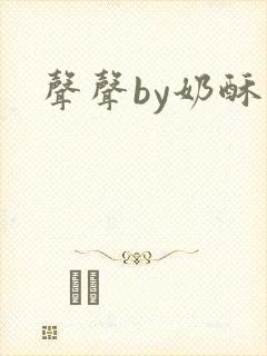 声声by奶酥