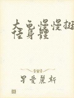 大龟慢慢挺进柔佳身体