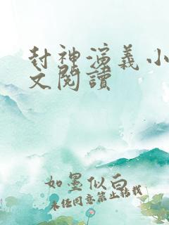 封神演义小说全文阅读