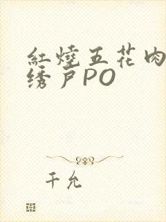 红烧五花肉朱门绣户PO