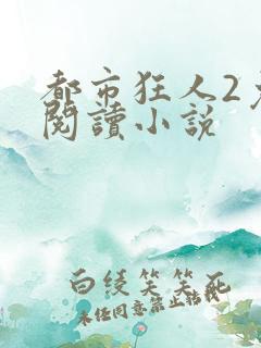 都市狂人2免费阅读小说