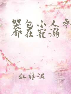 哭包小人参每天都在宠溺