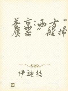 普京:西方“吸尘器”般扫荡粮食