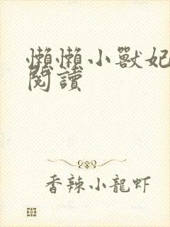 懒懒小兽妃免费阅读