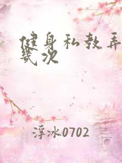 健身私教弄了好几次