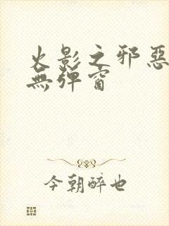 火影之邪恶佐助无弹窗