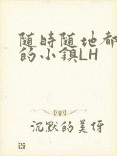 随时随地都能干的小镇LH