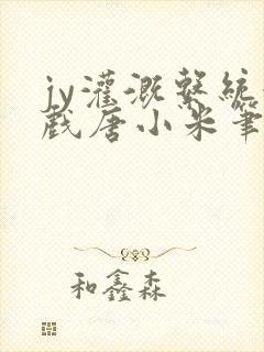 jy灌溉系统游戏唐小米笔趣阁