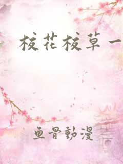 校花校草一起拽