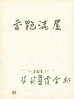 香艳满屋