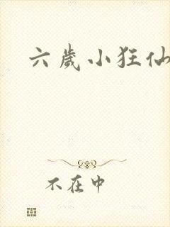 六岁小狂仙