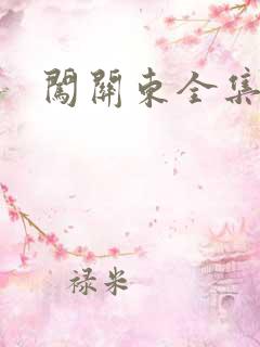 闯关东全集下载