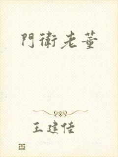 门卫老董