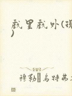 戏里戏外(现场)