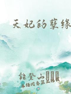 天妃的孽缘