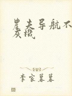 农夫导航不准打灰机