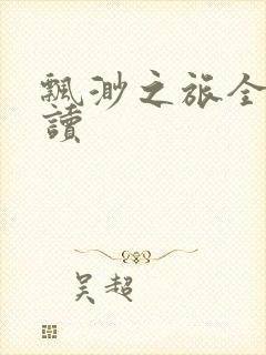 飘渺之旅全文阅读