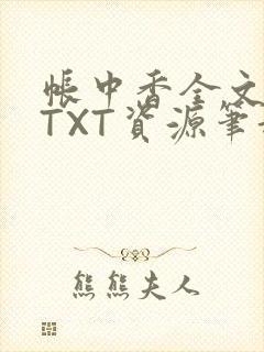帐中香全文番外TXT资源笔趣阁下载