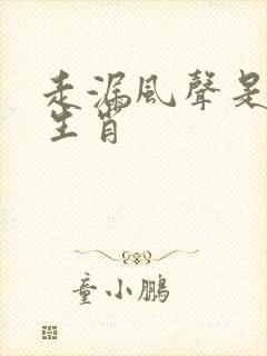 走漏风声是什么生肖