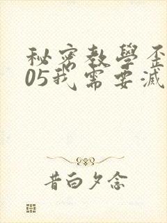 秘密教学歪歪105我需要灭火