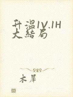 升温1V.1H大结局