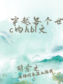 穿越各个世界挨c肉hbl文