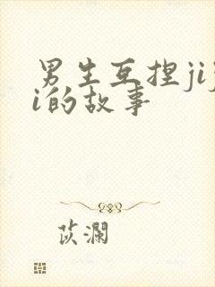 男生互捏jiji的故事