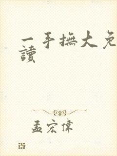 一手抚大免费阅读