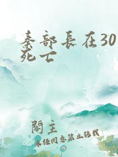 秦部长在301死亡