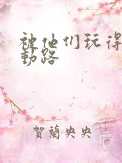 被他们玩得走不动路