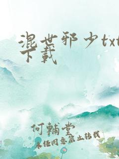 混世邪少txt下载