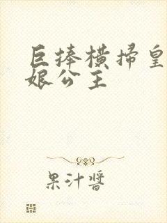 巨捧横扫皇后娘娘公主