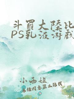 斗罗大陆比比东PS乳液游戏