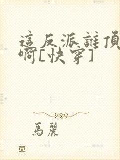 这反派谁顶得住啊[快穿]