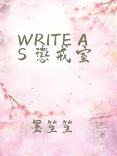 WRITE AS 惩戒室