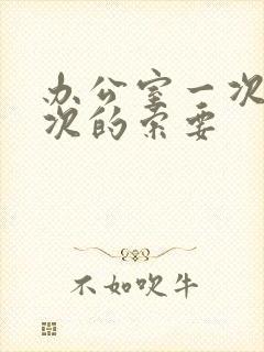 办公室一次又一次的索要