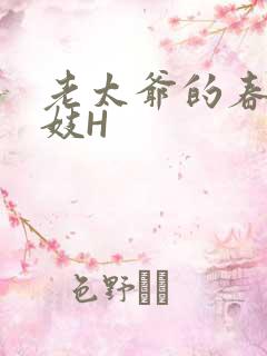 老太爷的春桃乳妓H