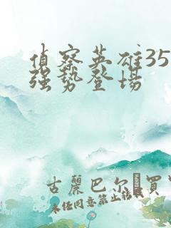 侦察英雄35集强势登场