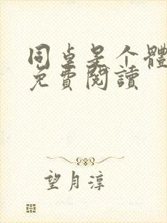 同桌是个体育生免费阅读