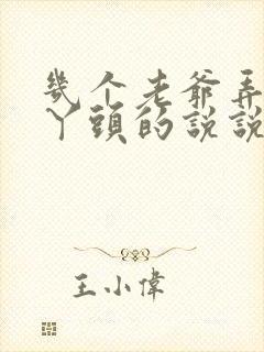 几个老爷弄一个丫头的说说