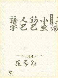 诱人的小峓子4字巴巴鱼汤饭