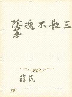 阴魂不散三世繁华