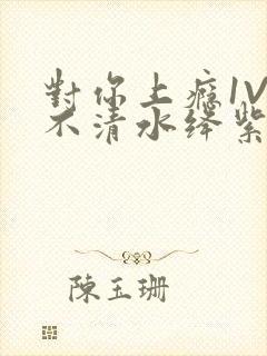 对你上瘾1V3不清水绛紫色著