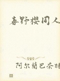 春野樱同人小说