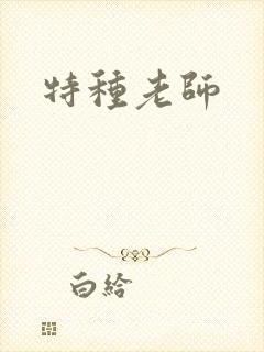 特种老师