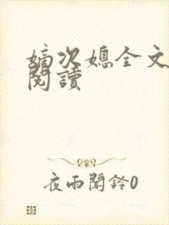 嫡次媳全文免费阅读